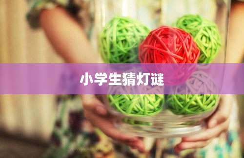小学生猜灯谜