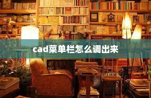 cad菜单栏怎么调出来
