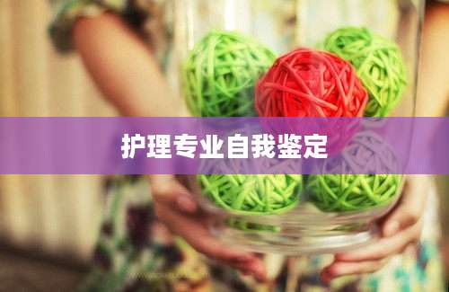 护理专业自我鉴定