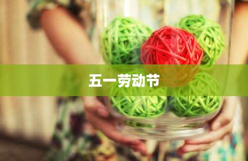 五一劳动节
