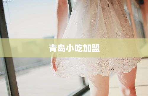 青岛小吃加盟