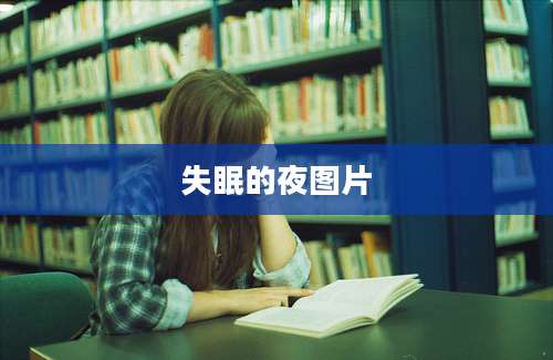 失眠的夜图片