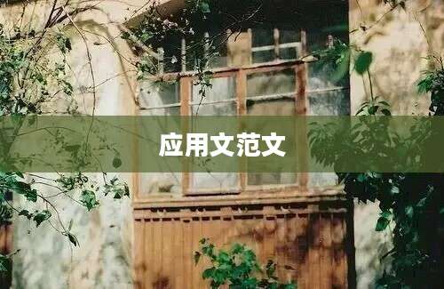 应用文范文