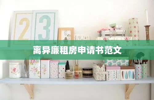 离异廉租房申请书范文