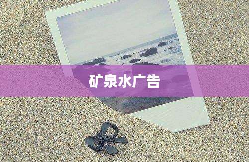 矿泉水广告