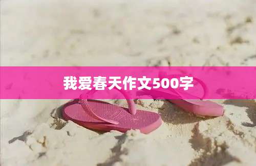 我爱春天作文500字