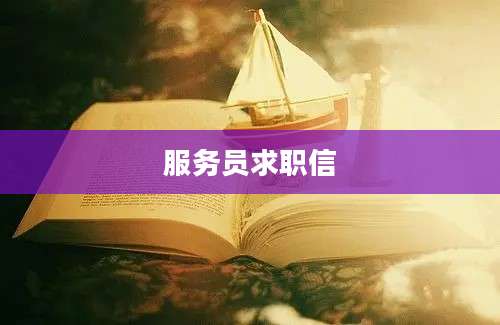 服务员求职信