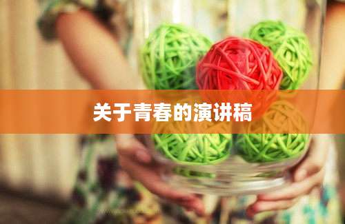 关于青春的演讲稿