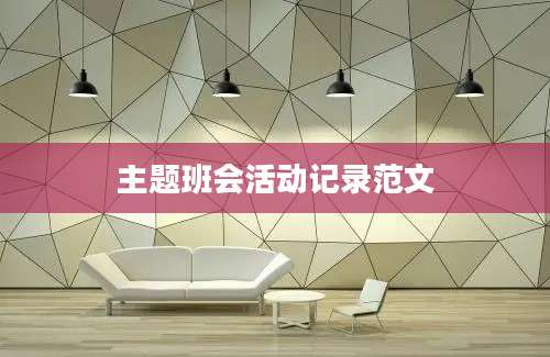 主题班会活动记录范文