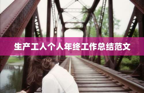 生产工人个人年终工作总结范文