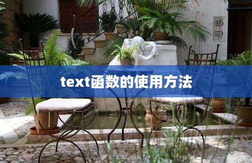 text函数的使用方法