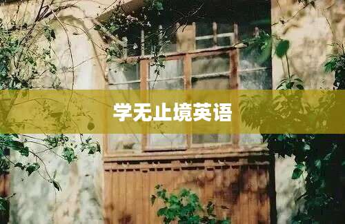 学无止境英语