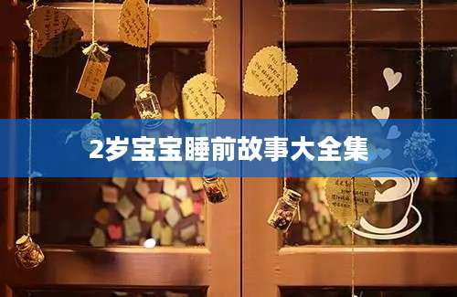 2岁宝宝睡前故事大全集