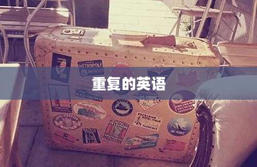 重复的英语