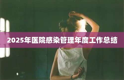 2025年医院感染管理年度工作总结