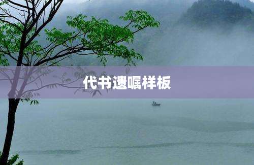 代书遗嘱样板