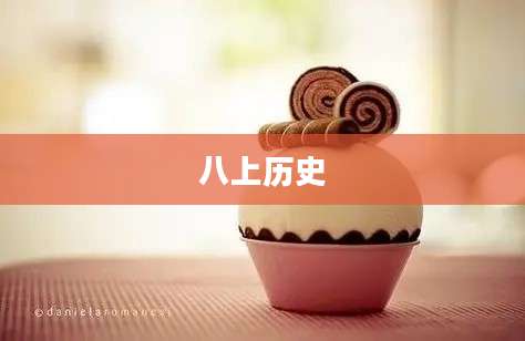 八上历史