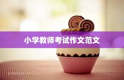 小学教师考试作文范文
