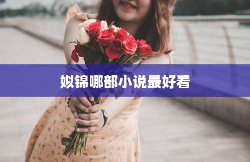 姒锦哪部小说最好看