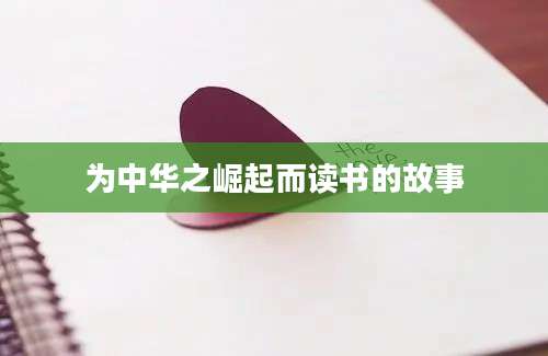 为中华之崛起而读书的故事