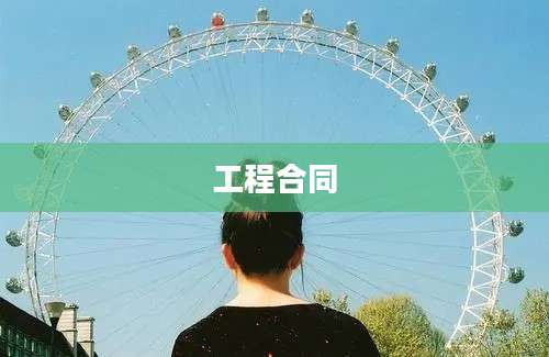 工程合同