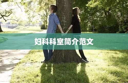 妇科科室简介范文