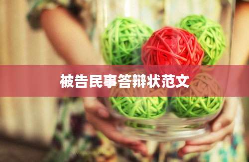 被告民事答辩状范文