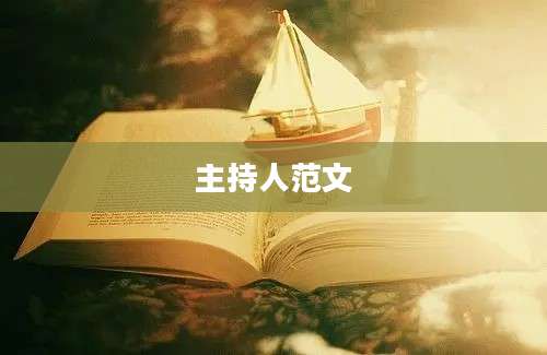 主持人范文