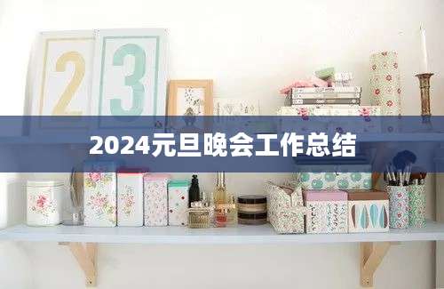 2024元旦晚会工作总结