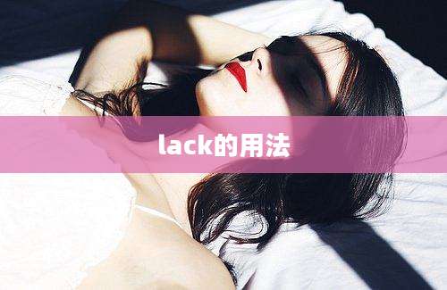 lack的用法