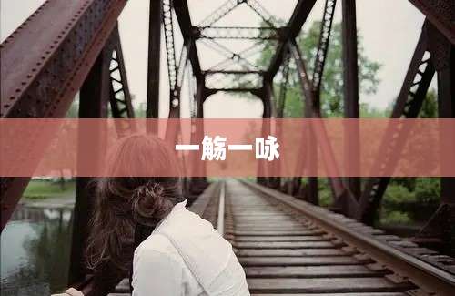 一觞一咏
