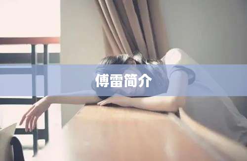 傅雷简介