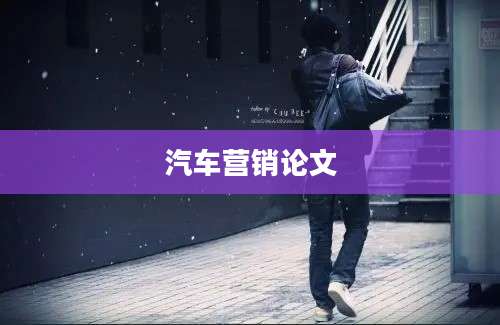 汽车营销论文
