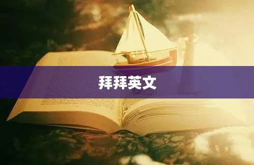 拜拜英文