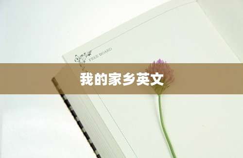 我的家乡英文