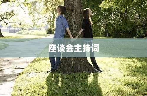 座谈会主持词