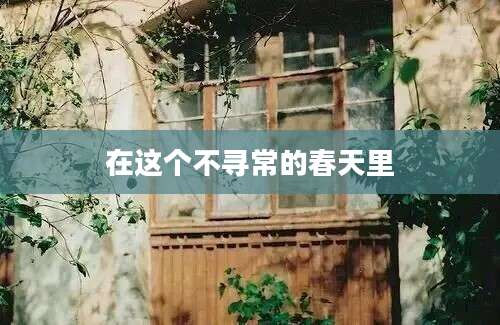 在这个不寻常的春天里