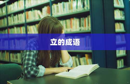 立的成语