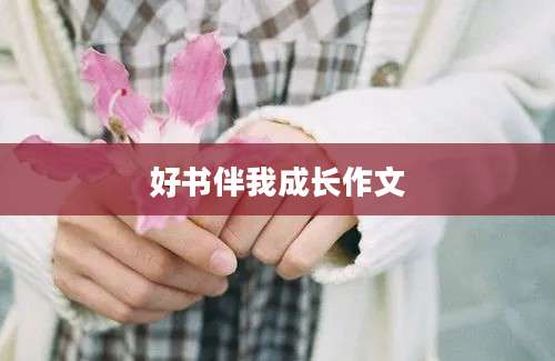 好书伴我成长作文