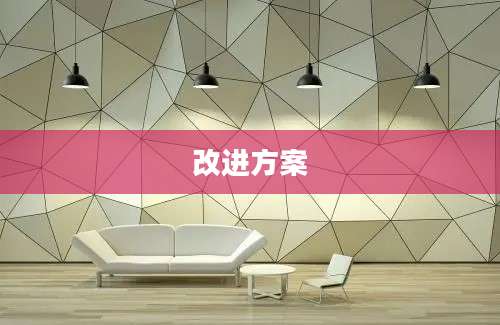 改进方案