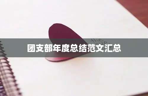 团支部年度总结范文汇总