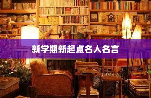 新学期新起点名人名言