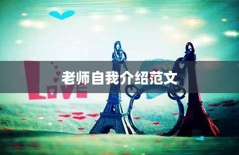 老师自我介绍范文