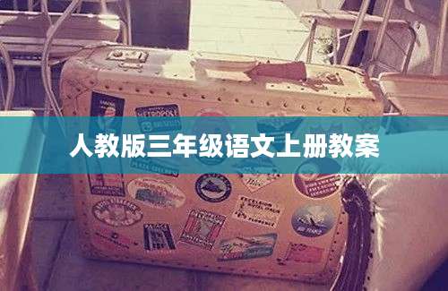 人教版三年级语文上册教案