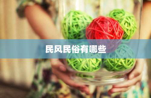 民风民俗有哪些