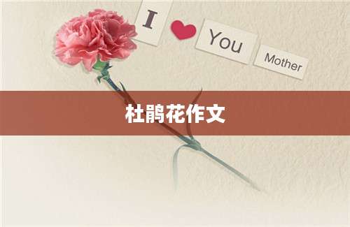 杜鹃花作文