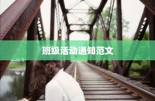 班级活动通知范文