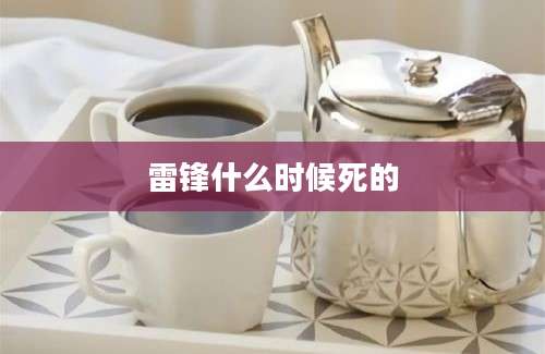 雷锋什么时候死的