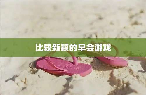 比较新颖的早会游戏