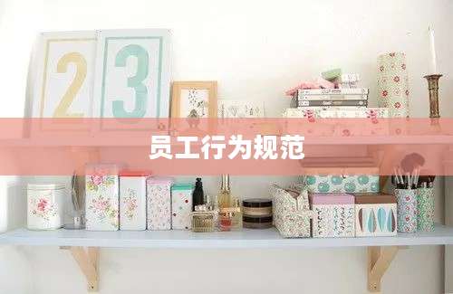 员工行为规范